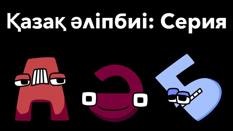 Kazakh Alphabet Lore FULL (А-Я) 