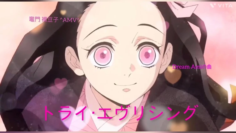 竈門 禰豆子 ^AMV^ // "トライ・エヴリシング"(Dream Ami)