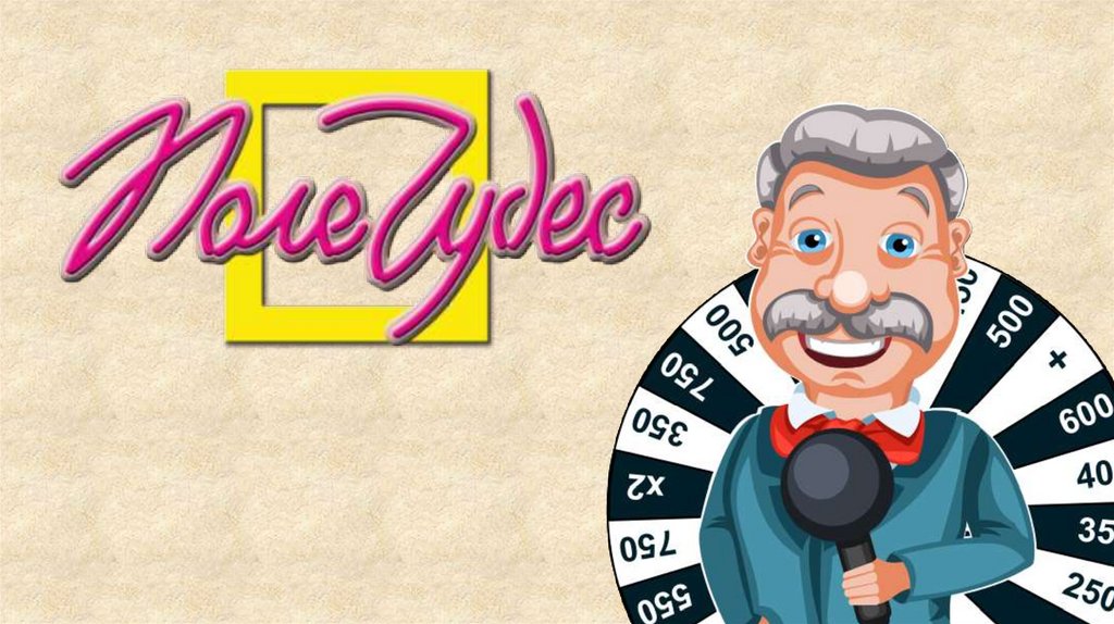 Картинки поле чудес 2001