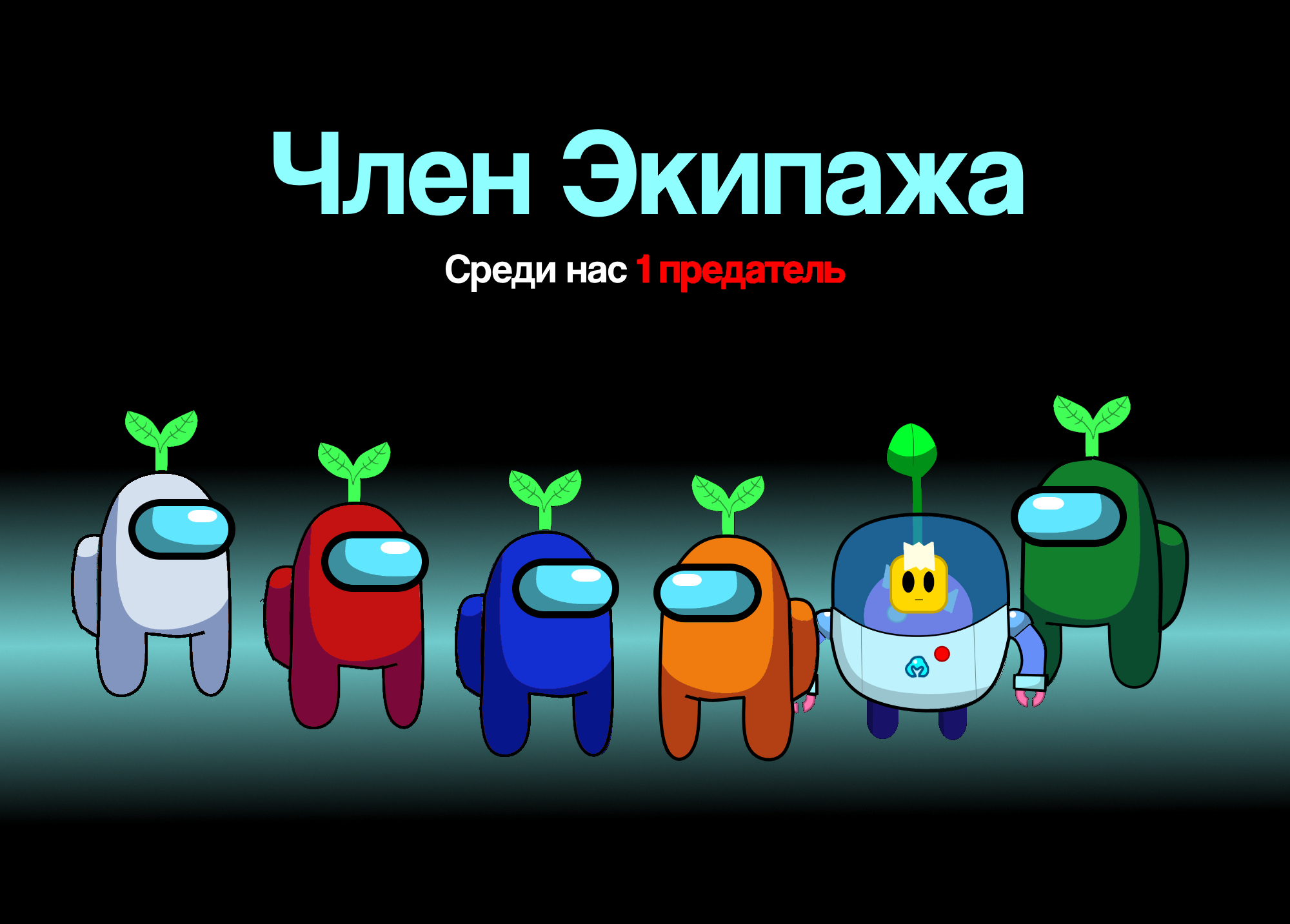 Предатель среди нас. Импостер среди нас. Среди нас 1 предатель. Среди нас 1 предатель Мем. Среди нас.