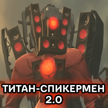 Титан 2.0 картинки