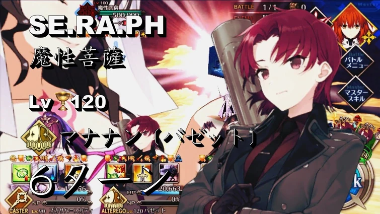 FGO Lv.120 マナナン〔バゼット〕SE.RA.PH 魔性菩薩 6ターンで 撃破