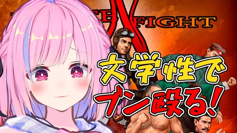 【write 'n' fight】文学性で戦う最も知的な格闘ゲーム遊んでみる！[#Steam][#Vtuber]