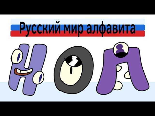 Russian Alphabet Lore @Smile_Televizorovich. Style 