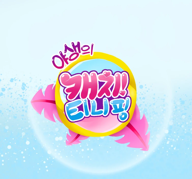 Wild Catch! Teenieping Fandom