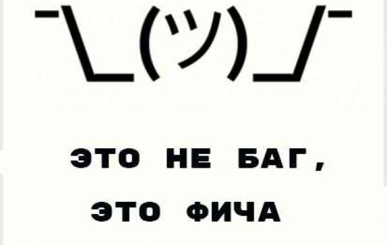 Бага фича. Не баг а фича. Не баг а фича Мем. Не баг а фича стикер. Что такое фича в программировании.