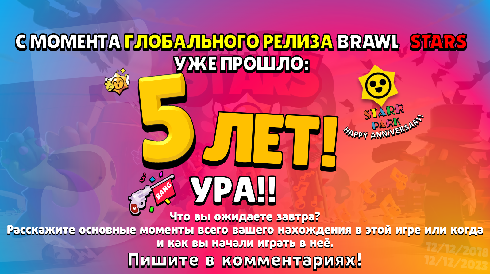 Сегодня Brawl Stars исполняется уже 5 лет! | Fandom