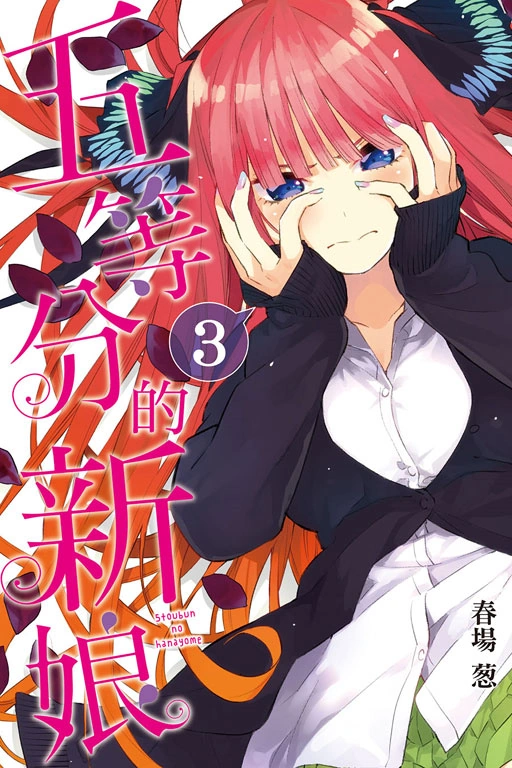 五等分的新娘章節列表 五等分的新娘wiki Fandom