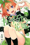 五等分的花嫁 第五卷(日版)