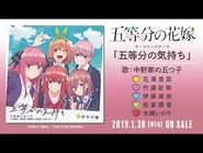 Générique de début: Quintuplées Nakano - Gotoubun no Kimochi