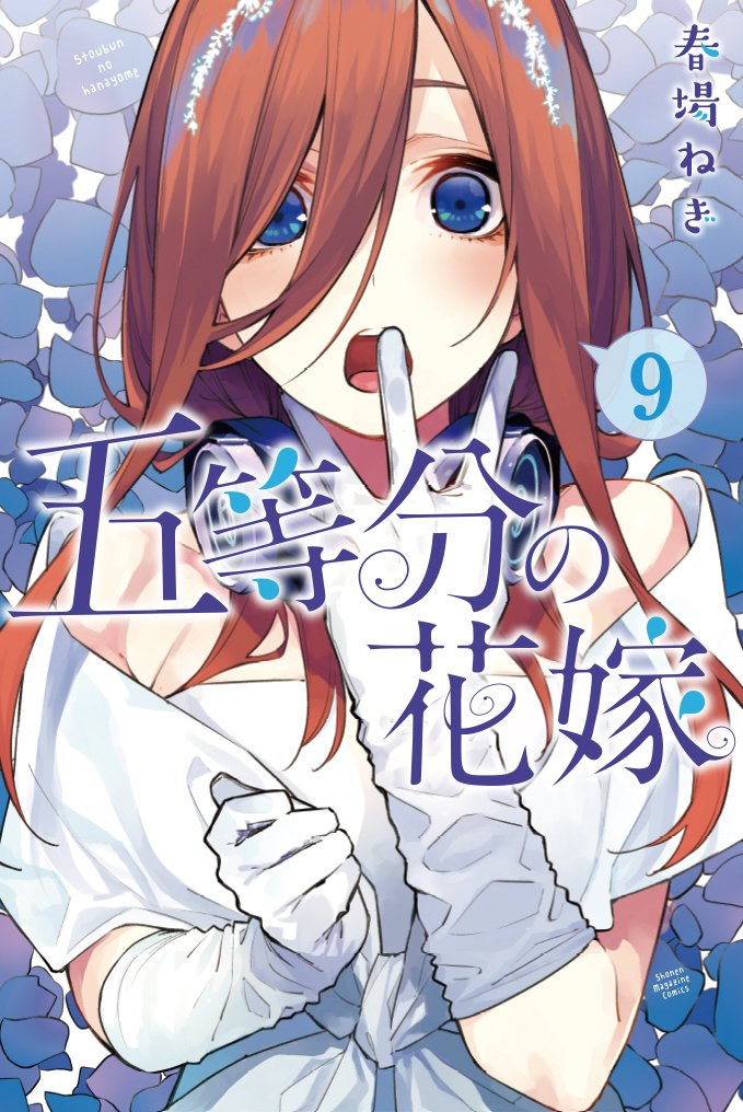 五等分の花嫁 9 第9卷| 五等分的新娘Wiki | Fandom