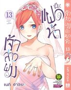 Volume 13 thai cover