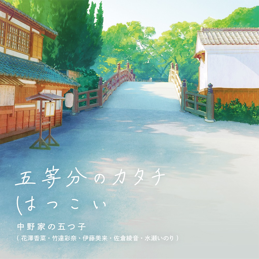 Gotoubun no Hanayome Special EP - ED Nakano-ke no Itsutsugo