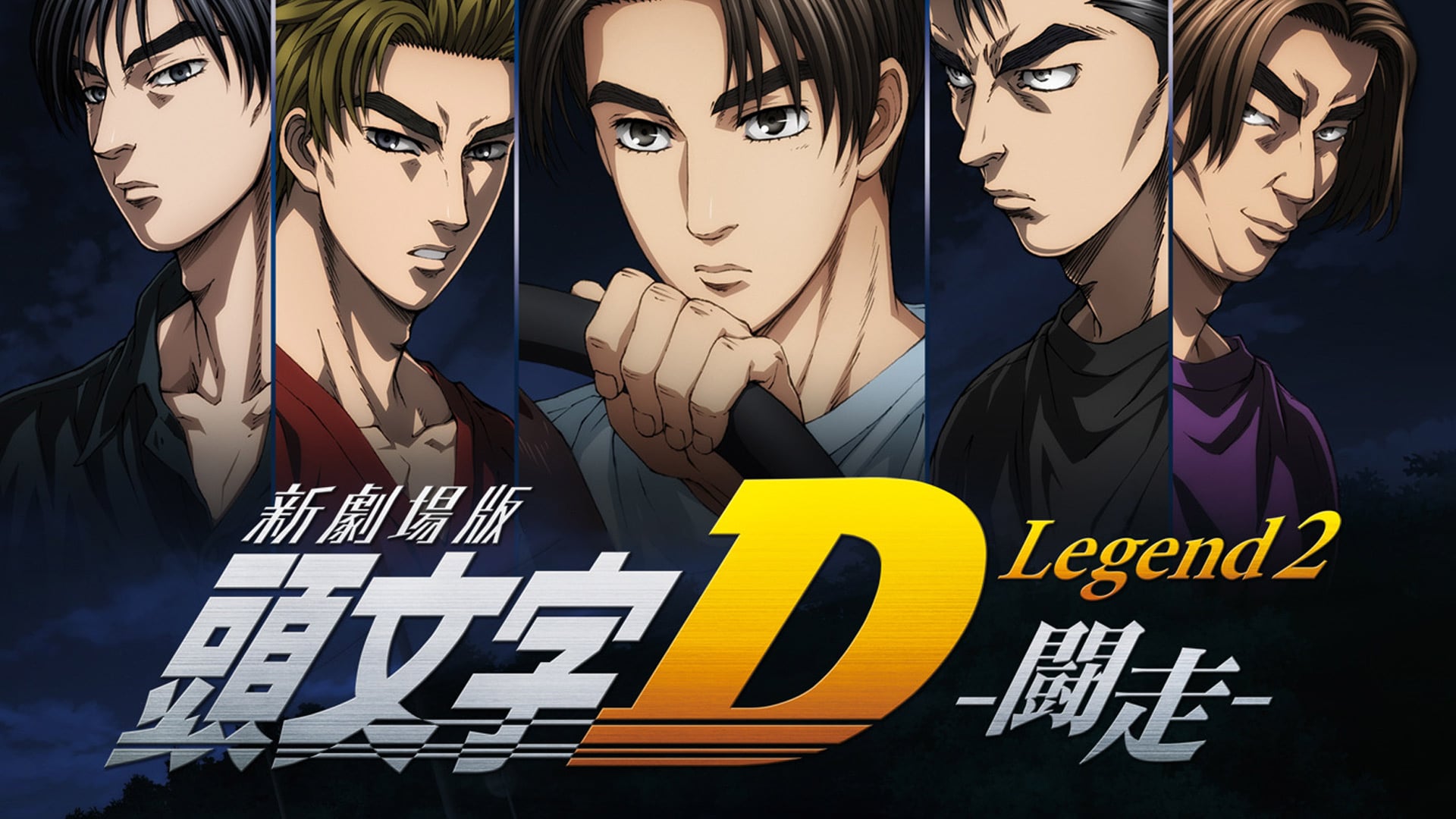 Initial D Legend 1 2014 Initial D Legend 2 2015 Initial D Legend 3 2016  VimeWorld 2017 | Fandom