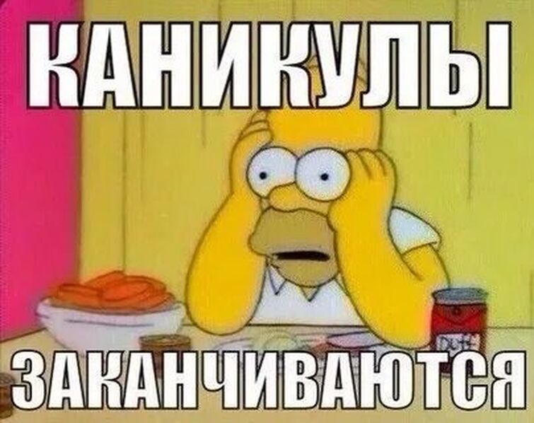 Последний день каникул мем