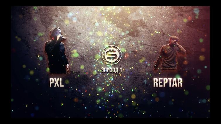 STAFFKA BATTLE — REPTAR vs PXL (1 выпуск, 2018)