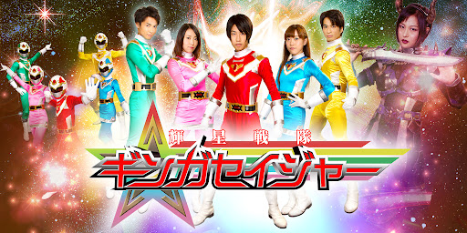 Keisei Sentai Gingasager Fandom