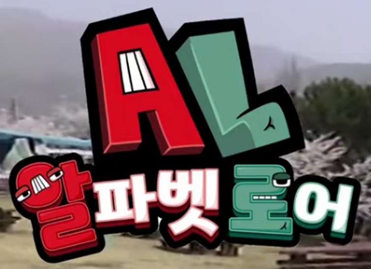 Alphabet Lore logo but its in Korean version