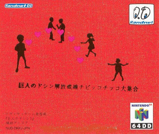 Doshin the Giant: Liberation Front Chibikko Chikko Doshin the Giant: Liberation Front Chibikko Chikko