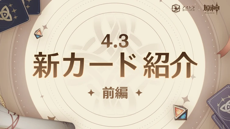 Ver.4.3のカード紹介へようこそ！【前編】