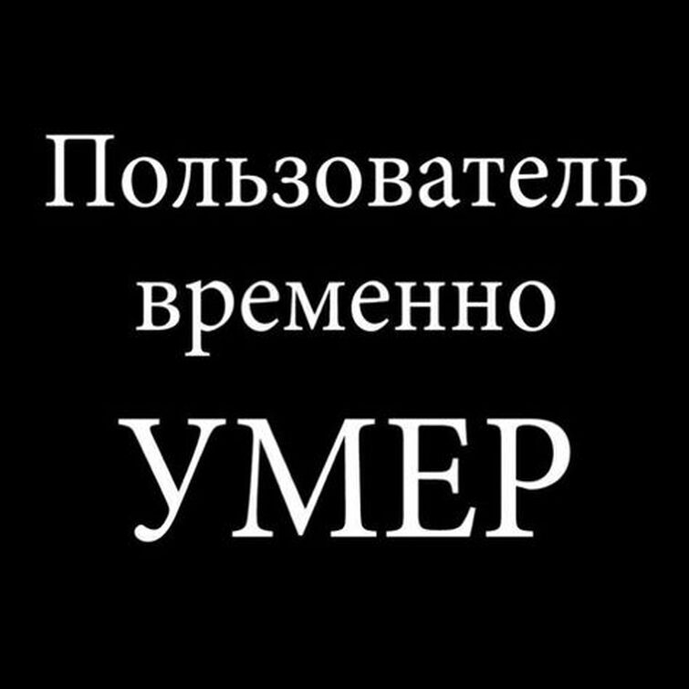 Картинки с надписью абонент умер