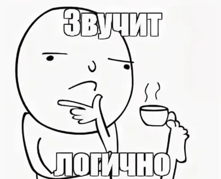 Мем который думает. Хмммм мем. думает мем. задумался мем. мем подождите минутку.