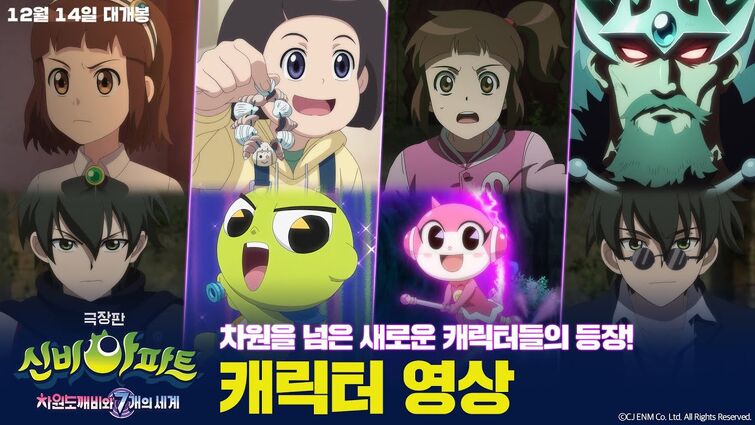 차원이 다른 캐릭터 영상⚡ [ 신비아파트 극장판 ] 차원도깨비와 7개의 세계ㅣ12월 14일 대개봉!