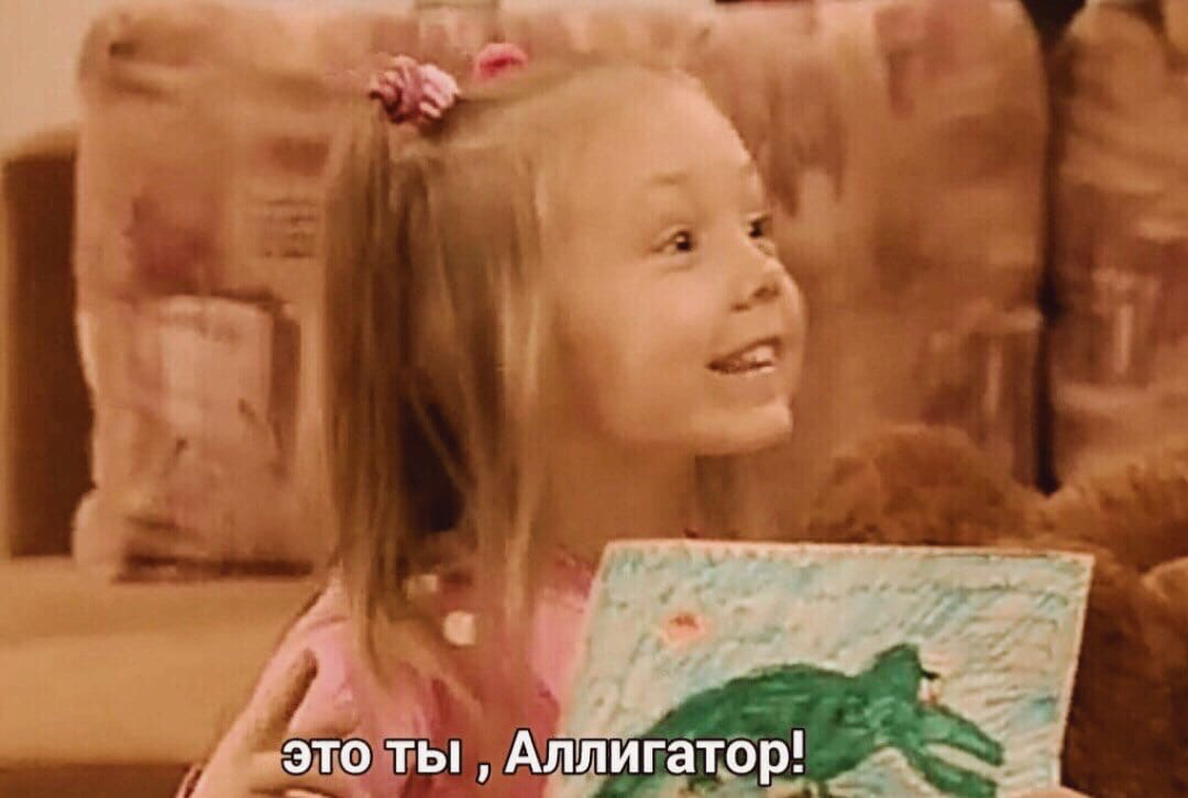 аллигатор из папиных дочек сейчас