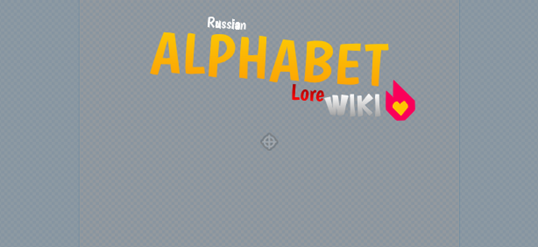 My Russian Alphabet Lore is finished. Name is RAL:ME (lol) : r