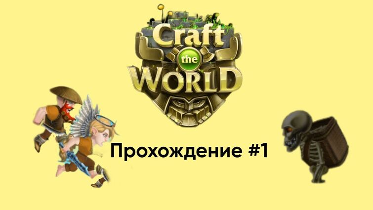 Craft the world прохождение 1 серия