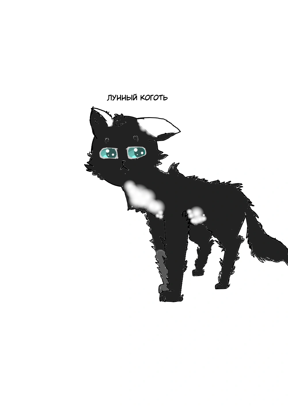 Лунный коготь коты воители картинки