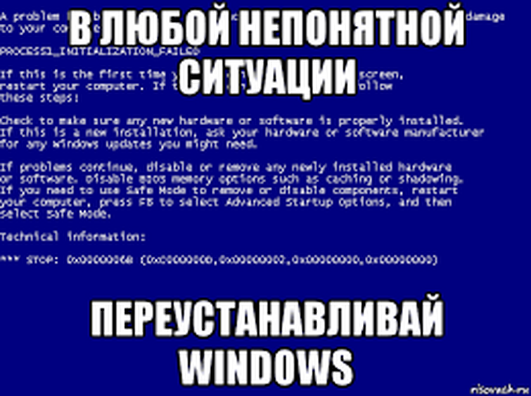 Можно переустановить. Пришло время переустанавливать шиндовс. В любой непонятной ситуации переустанавливай винду. Пора переустанавливать виндовс. Прикол про переустановку винды.