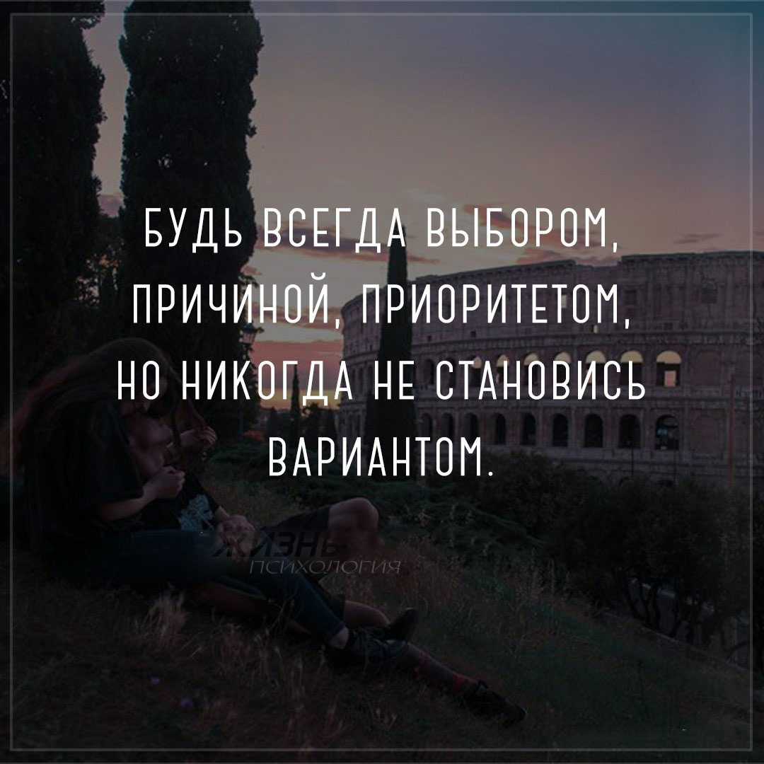 Будь всегда выбором причиной приоритетом но никогда не становись вариантом картинки