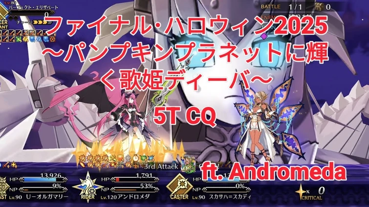 【FGO】 ファイナル･ハロウィン2025 ～パンプキンプラネットに輝く歌姫ディーバ～ 5T CQ ft. Andromeda