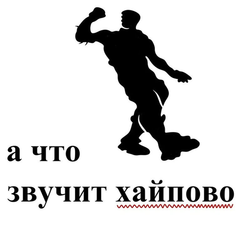 Что звучит то не звучит. А что звучит хайпово. А что звучит Мем. А что звучит не звучит. Звучит не звучит Мем