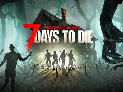 7 Days to Die вики
