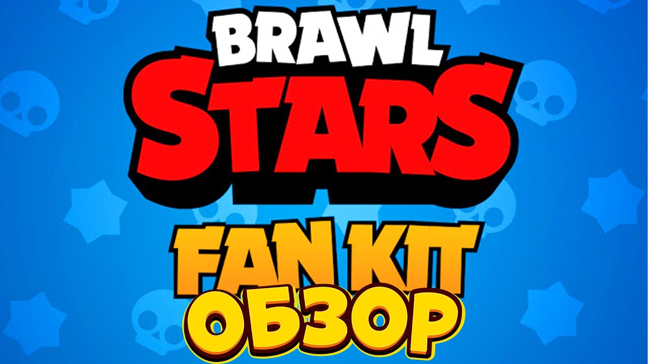 Кит бравл сатрс. Гайд на кита бравл старс. Кит brael stars. Гайд на кита бравл старс. Brawl stars fan kit.