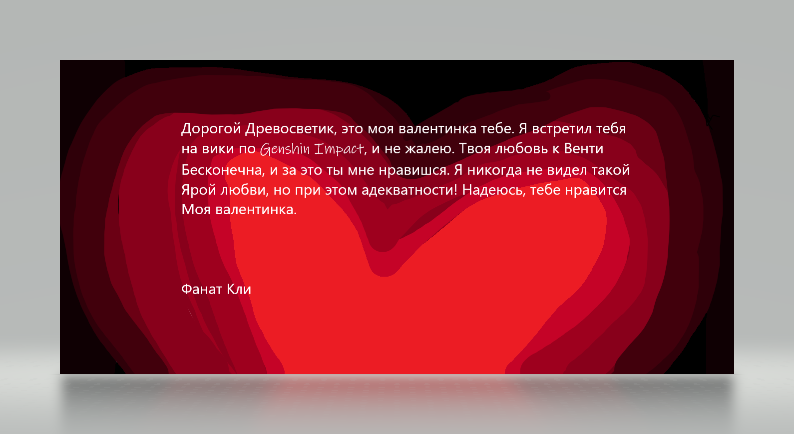 Валентинка | Fandom