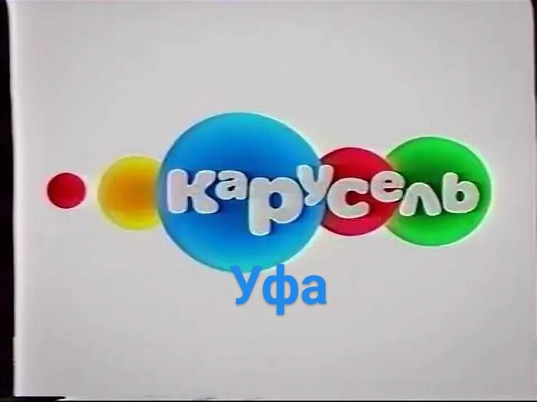 Канал карусель 2010