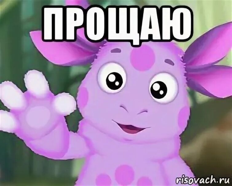 Я Прощаю Тебя