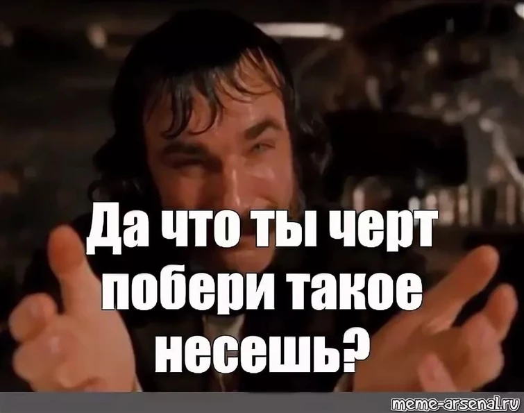 Что же ты такое несешь. Что же ты такое несешь