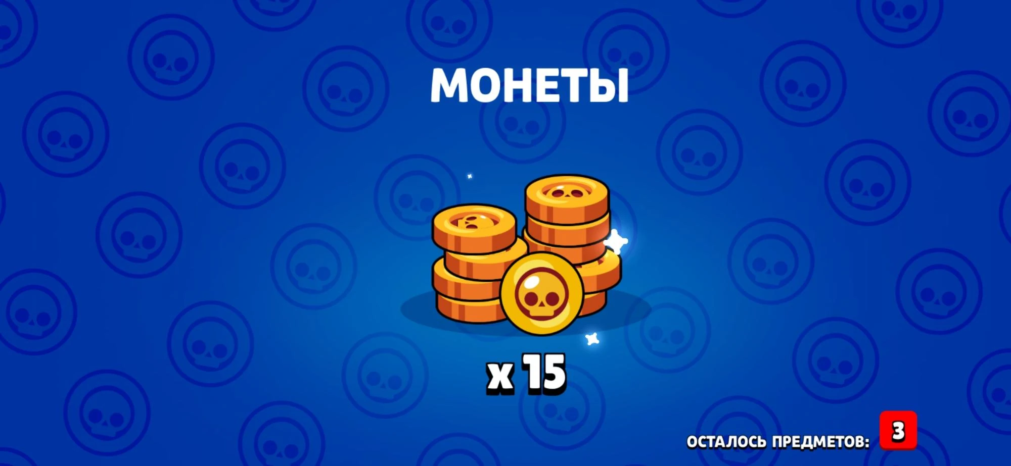 монеты браво старс. песня выпадет монетками. монетки из brawl stars. монетка из бравл старса. выпало 6 предметов.