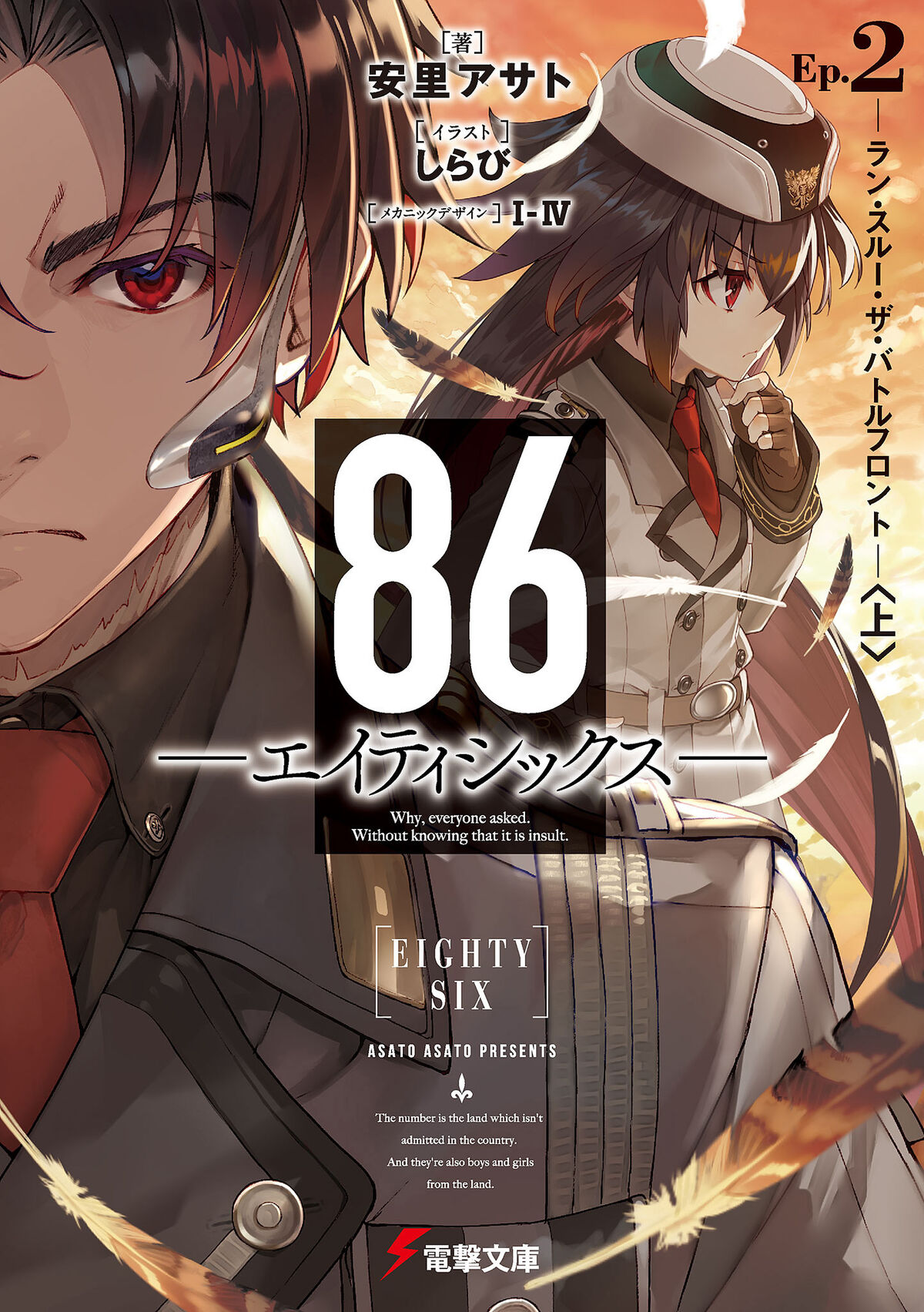 Light Novel Volume 2 | 86 - Eighty Six - Wiki | Fandom