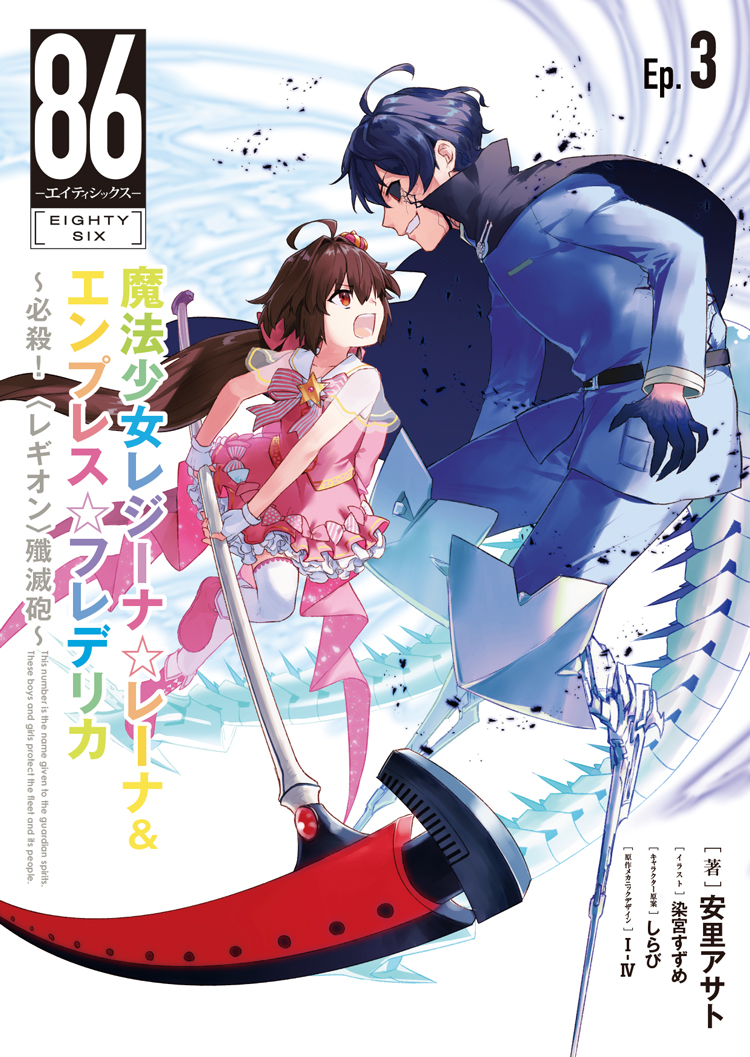 86: Eighty Six - Magical Girl Regina ☆ Lena: Fight! Galactic Navigating  Battleship San Magnolia Manga