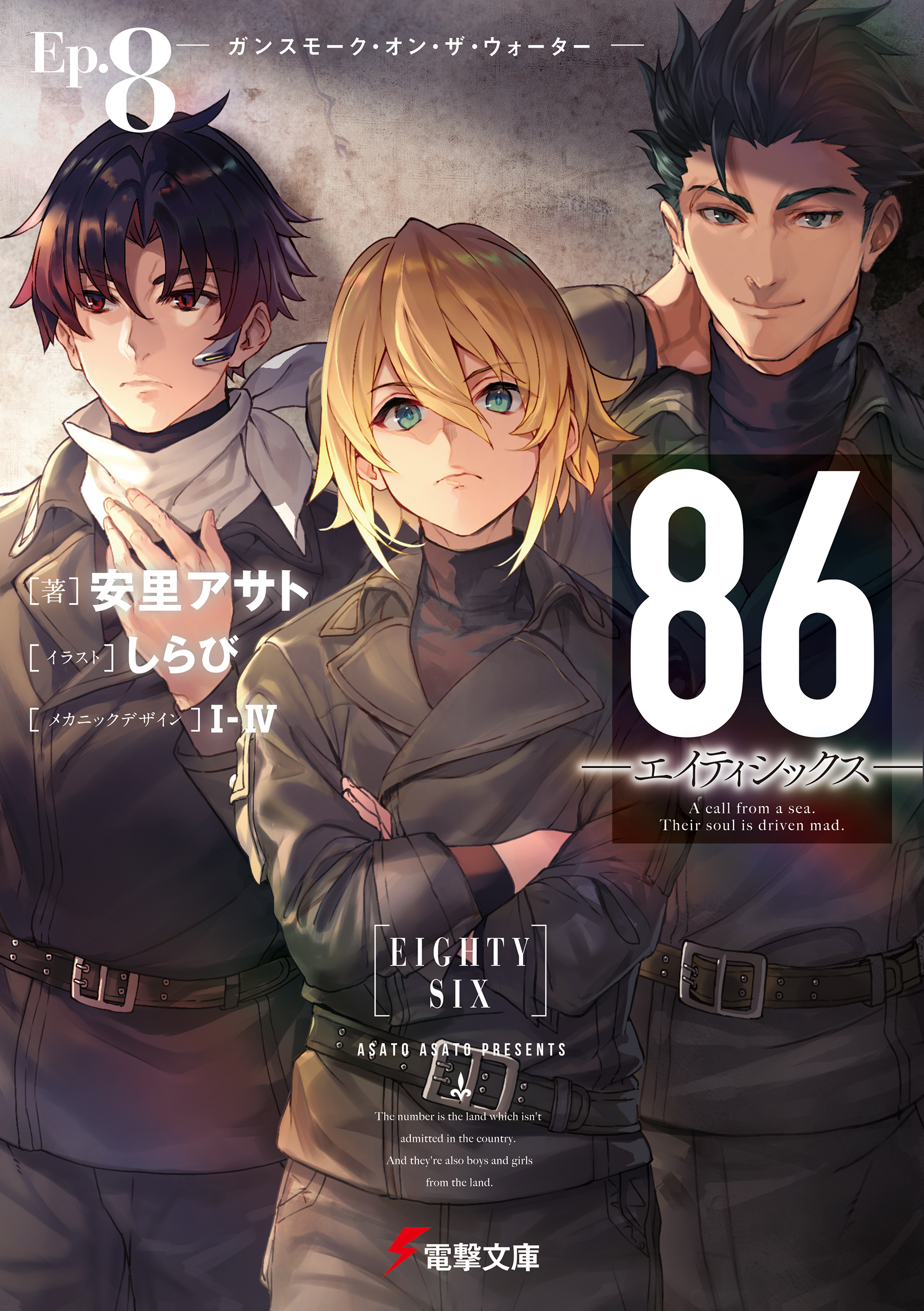 Light Novel Volume 8 | 86 - Eighty Six - Wiki | Fandom