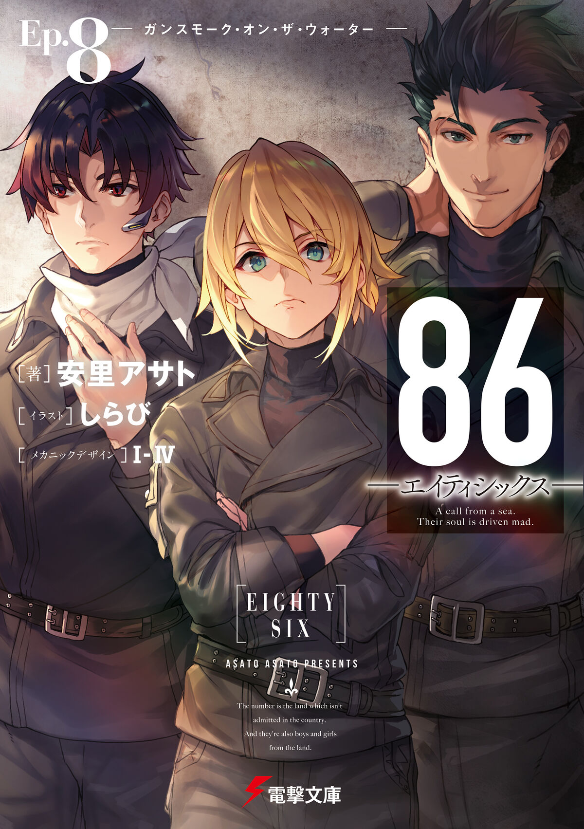 Light Novel Volume 8 | 86 - Eighty Six - Wiki | Fandom
