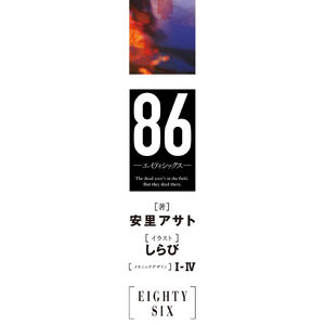 Light Novel Volume 1 86 Eighty Six Wiki Fandom