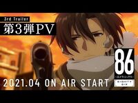 「８６―エイティシックス―」第3弾PV - 86 EIGHTY-SIX 3rd Trailer