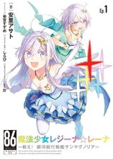 86 ‐エイティシックス‐ 魔法少女レジーナ☆レーナ　1巻　ミニ色紙 86―エイティシックス― 魔法少女レジーナ☆レーナ ～戦え
