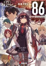 86 EIGHTY-SIX Light Novel Series Inspires Prequel Manga